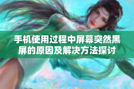 手机使用过程中屏幕突然黑屏的原因及解决方法探讨