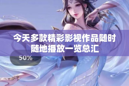 今天多款精彩影视作品随时随地播放一览总汇