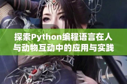 探索Python编程语言在人与动物互动中的应用与实践