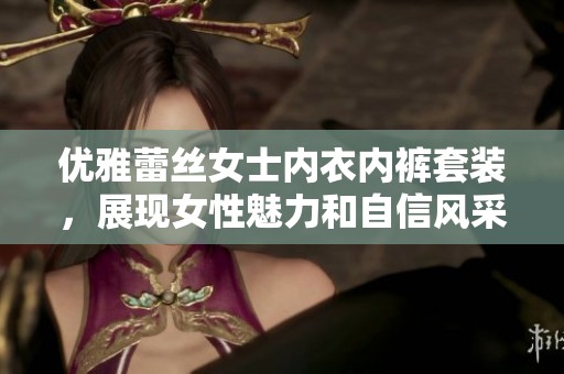优雅蕾丝女士内衣内裤套装，展现女性魅力和自信风采