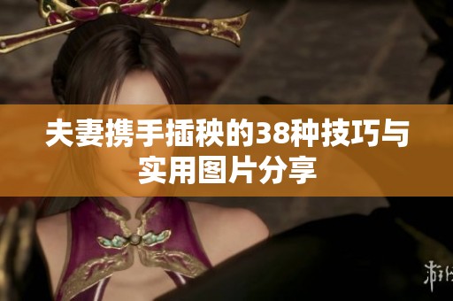 夫妻携手插秧的38种技巧与实用图片分享