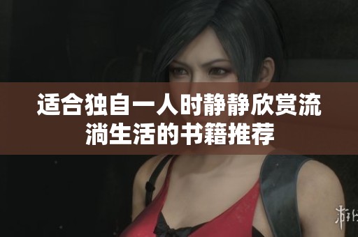 适合独自一人时静静欣赏流淌生活的书籍推荐