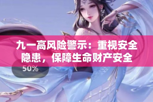 九一高风险警示：重视安全隐患，保障生命财产安全