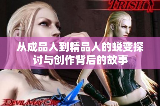 从成品人到精品人的蜕变探讨与创作背后的故事