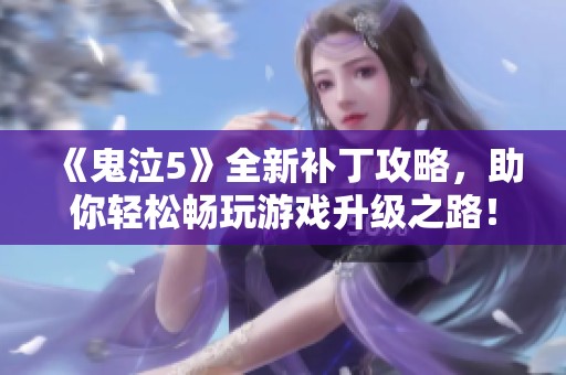 《鬼泣5》全新补丁攻略，助你轻松畅玩游戏升级之路！
