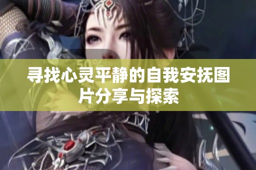 寻找心灵平静的自我安抚图片分享与探索
