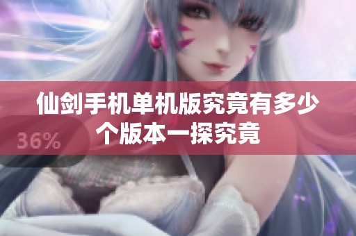 仙剑手机单机版究竟有多少个版本一探究竟