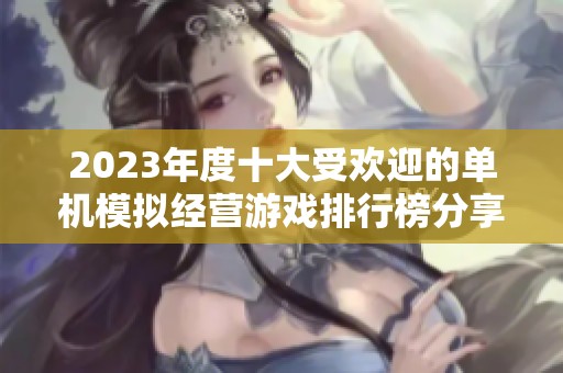 2023年度十大受欢迎的单机模拟经营游戏排行榜分享