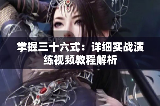 掌握三十六式：详细实战演练视频教程解析