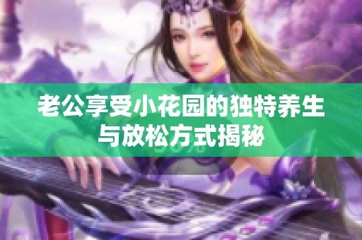 老公享受小花园的独特养生与放松方式揭秘