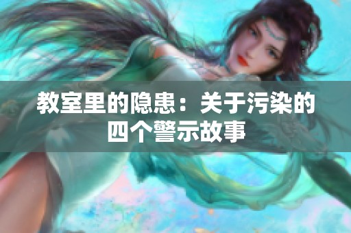 教室里的隐患：关于污染的四个警示故事