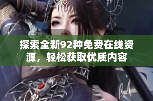 探索全新92种免费在线资源，轻松获取优质内容