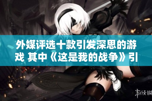 外媒评选十款引发深思的游戏 其中《这是我的战争》引人关注