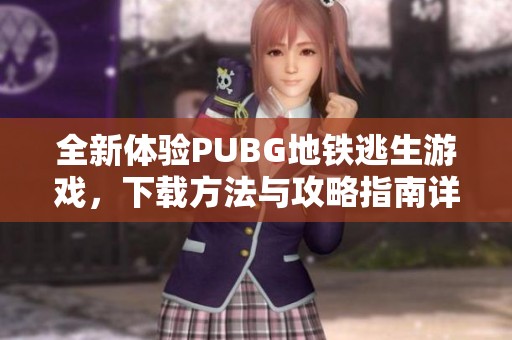 全新体验PUBG地铁逃生游戏，下载方法与攻略指南详解