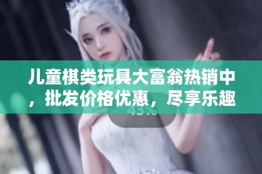 儿童棋类玩具大富翁热销中，批发价格优惠，尽享乐趣与智慧的对决