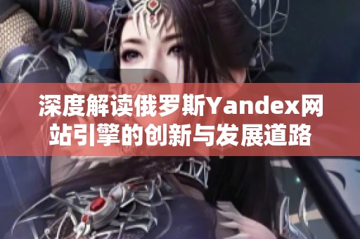 深度解读俄罗斯Yandex网站引擎的创新与发展道路