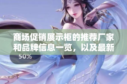 商场促销展示柜的推荐厂家和品牌信息一览，以及最新热帖分享