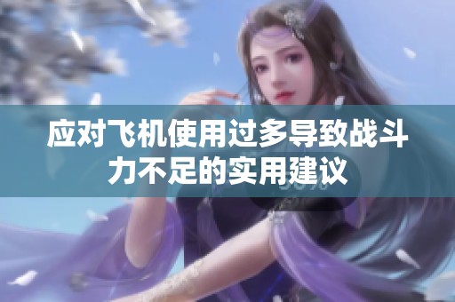 应对飞机使用过多导致战斗力不足的实用建议