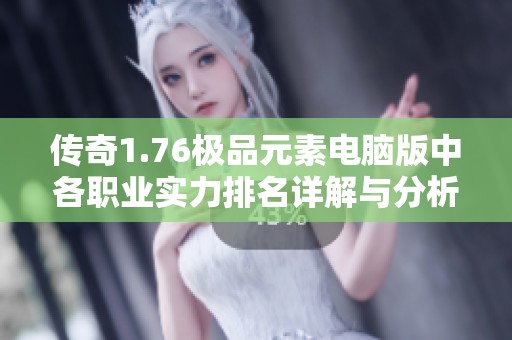 传奇1.76极品元素电脑版中各职业实力排名详解与分析