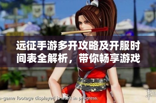 远征手游多开攻略及开服时间表全解析，带你畅享游戏乐趣