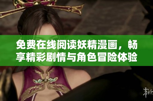 免费在线阅读妖精漫画，畅享精彩剧情与角色冒险体验