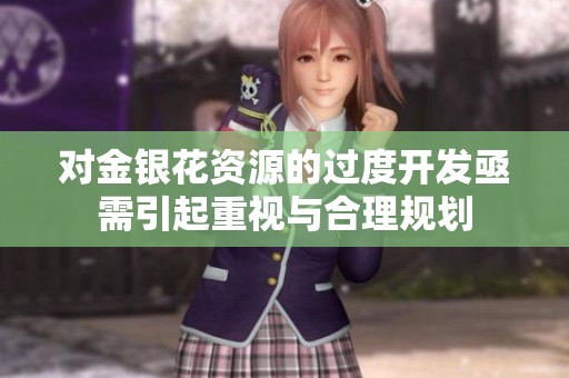 对金银花资源的过度开发亟需引起重视与合理规划