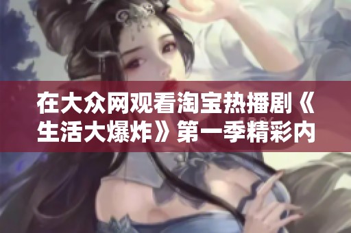在大众网观看淘宝热播剧《生活大爆炸》第一季精彩内容