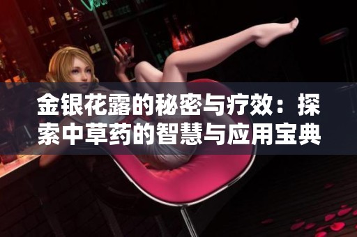 金银花露的秘密与疗效：探索中草药的智慧与应用宝典
