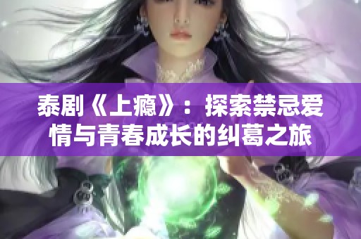 泰剧《上瘾》：探索禁忌爱情与青春成长的纠葛之旅