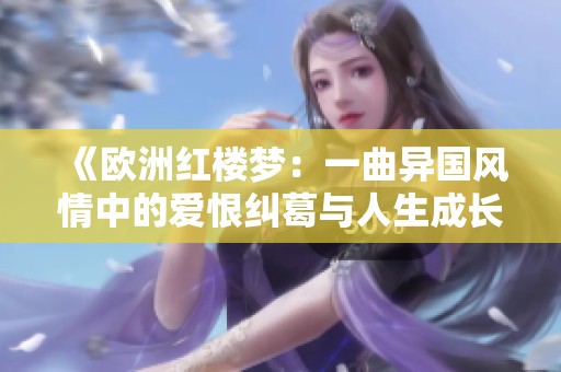 《欧洲红楼梦：一曲异国风情中的爱恨纠葛与人生成长》