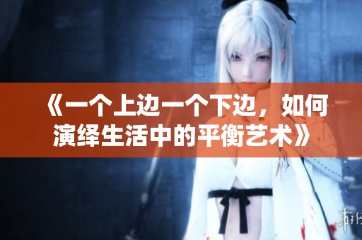 《一个上边一个下边，如何演绎生活中的平衡艺术》