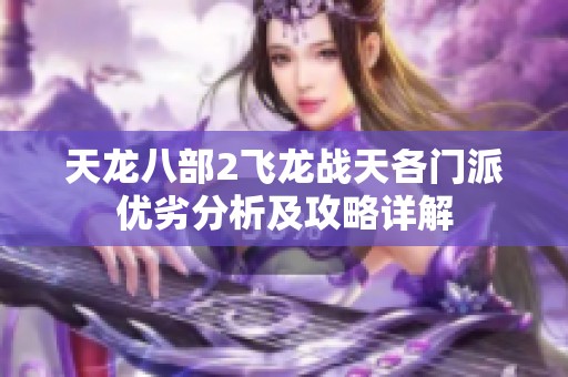 天龙八部2飞龙战天各门派优劣分析及攻略详解