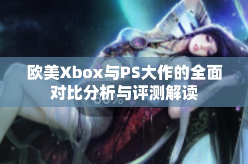 欧美Xbox与PS大作的全面对比分析与评测解读