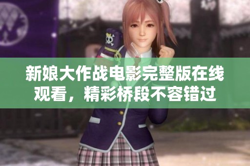 新娘大作战电影完整版在线观看，精彩桥段不容错过