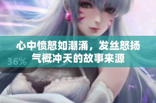 心中愤怒如潮涌，发丝怒扬气概冲天的故事来源