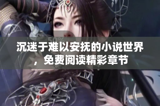 沉迷于难以安抚的小说世界，免费阅读精彩章节