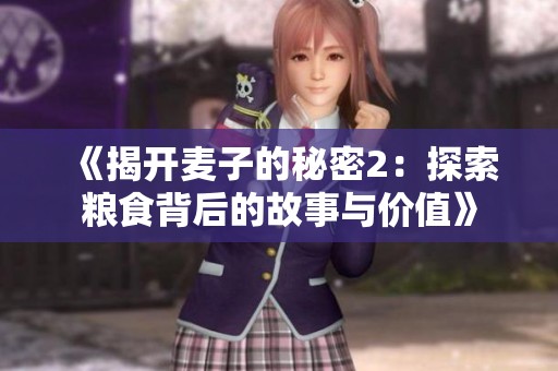 《揭开麦子的秘密2：探索粮食背后的故事与价值》