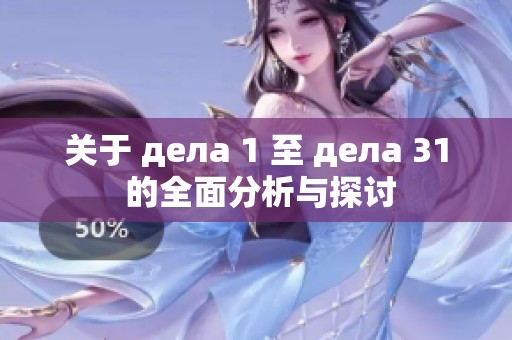 关于 дела 1 至 дела 31 的全面分析与探讨