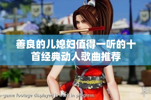 善良的儿媳妇值得一听的十首经典动人歌曲推荐