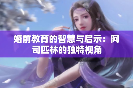 婚前教育的智慧与启示：阿司匹林的独特视角