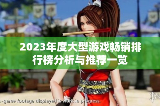 2023年度大型游戏畅销排行榜分析与推荐一览