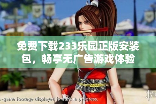 免费下载233乐园正版安装包，畅享无广告游戏体验