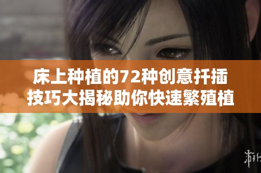 床上种植的72种创意扦插技巧大揭秘助你快速繁殖植物