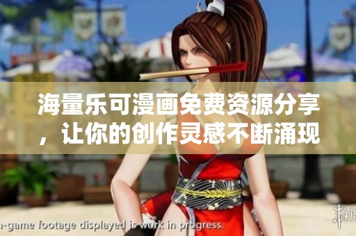 海量乐可漫画免费资源分享，让你的创作灵感不断涌现