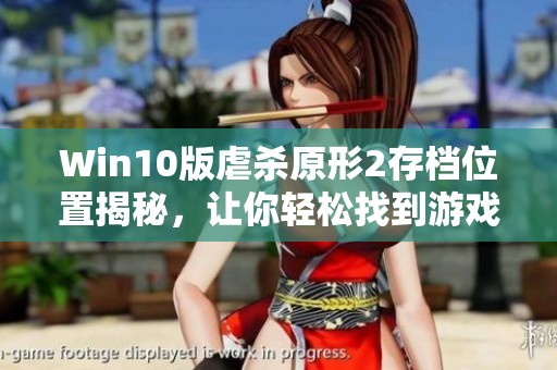 Win10版虐杀原形2存档位置揭秘，让你轻松找到游戏存档