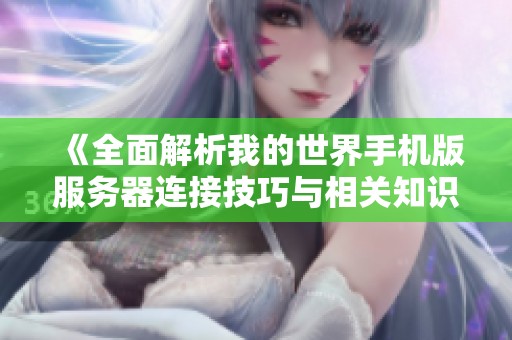 《全面解析我的世界手机版服务器连接技巧与相关知识》