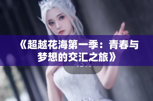 《超越花海第一季：青春与梦想的交汇之旅》