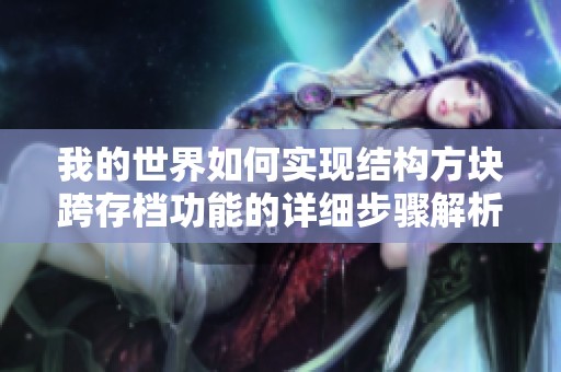 我的世界如何实现结构方块跨存档功能的详细步骤解析