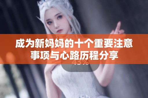 成为新妈妈的十个重要注意事项与心路历程分享