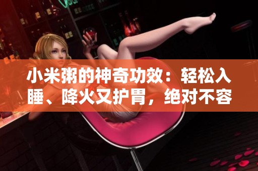 小米粥的神奇功效：轻松入睡、降火又护胃，绝对不容错过